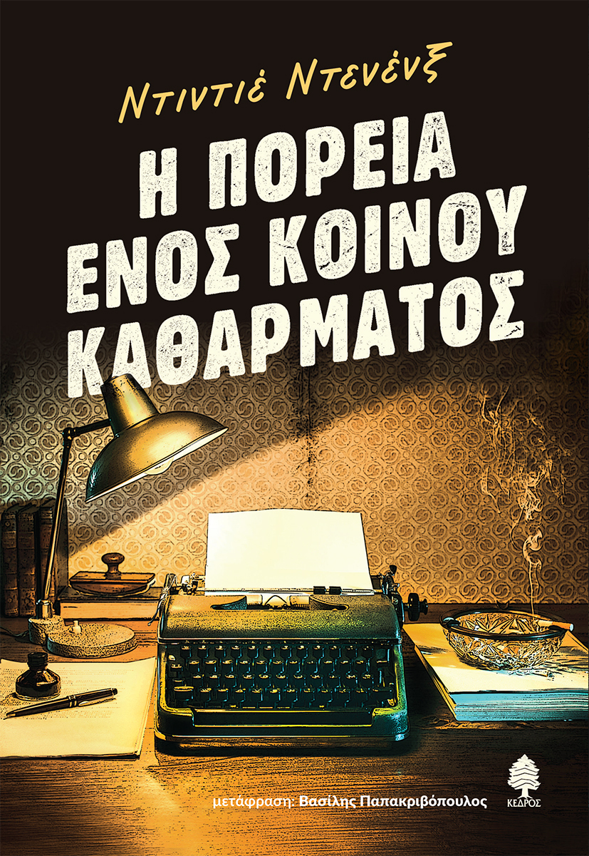 Φωτογραφία προϊόντος: Η πορεία ενός κοινού καθάρματος