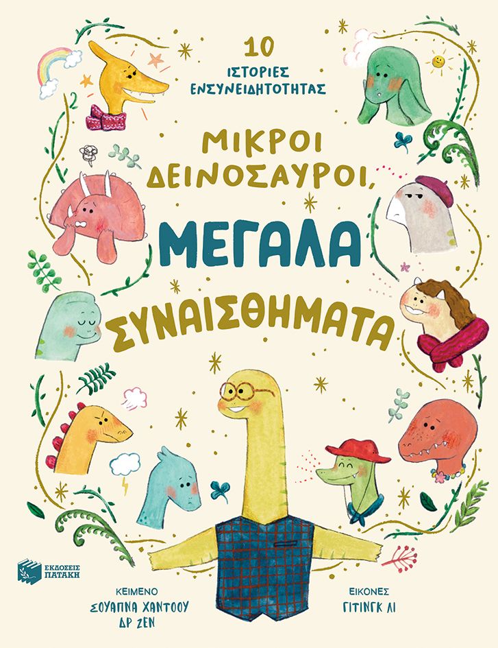 Φωτογραφία προϊόντος: Μικροί δεινόσαυροι, μεγάλα συναισθήματα - 10 Ιστορίες ενσυνειδητότητας