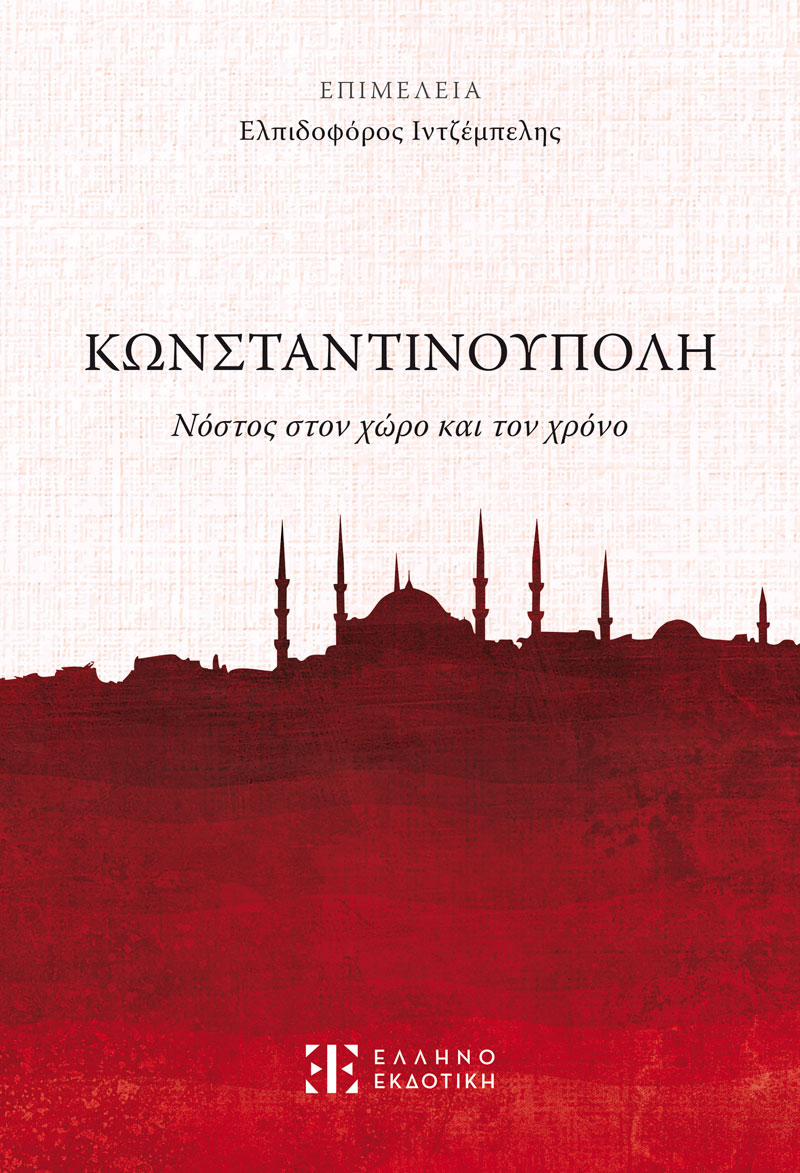 Φωτογραφία προϊόντος: Κωνσταντινούπολη - Νόστος στον χώρο και τον χρόνο