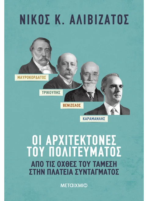 Φωτογραφία προϊόντος: Μαυροκορδάτος-Τρικούπης-Βενιζέλος-Καραμανλής: Οι αρχιτέκτονες του πολιτεύματος