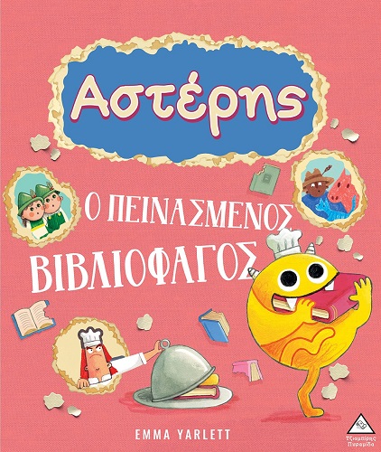 Φωτογραφία προϊόντος: Αστέρης. Ο πεινασμένος βιβλιοφάγος