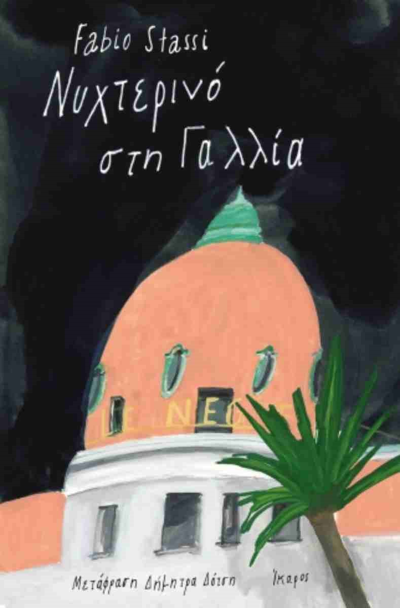 Φωτογραφία προϊόντος: Νυχτερινό στη Γαλλία