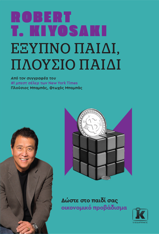 Φωτογραφία προϊόντος: Έξυπνο παιδί, πλούσιο παιδί