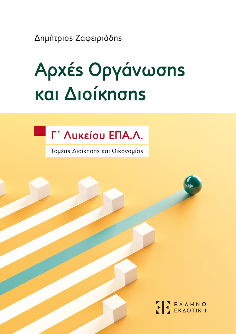 Φωτογραφία προϊόντος: Αρχές Οργάνωσης και Διοίκησης - Γ΄ Λυκείου ΕΠΑ.Λ.