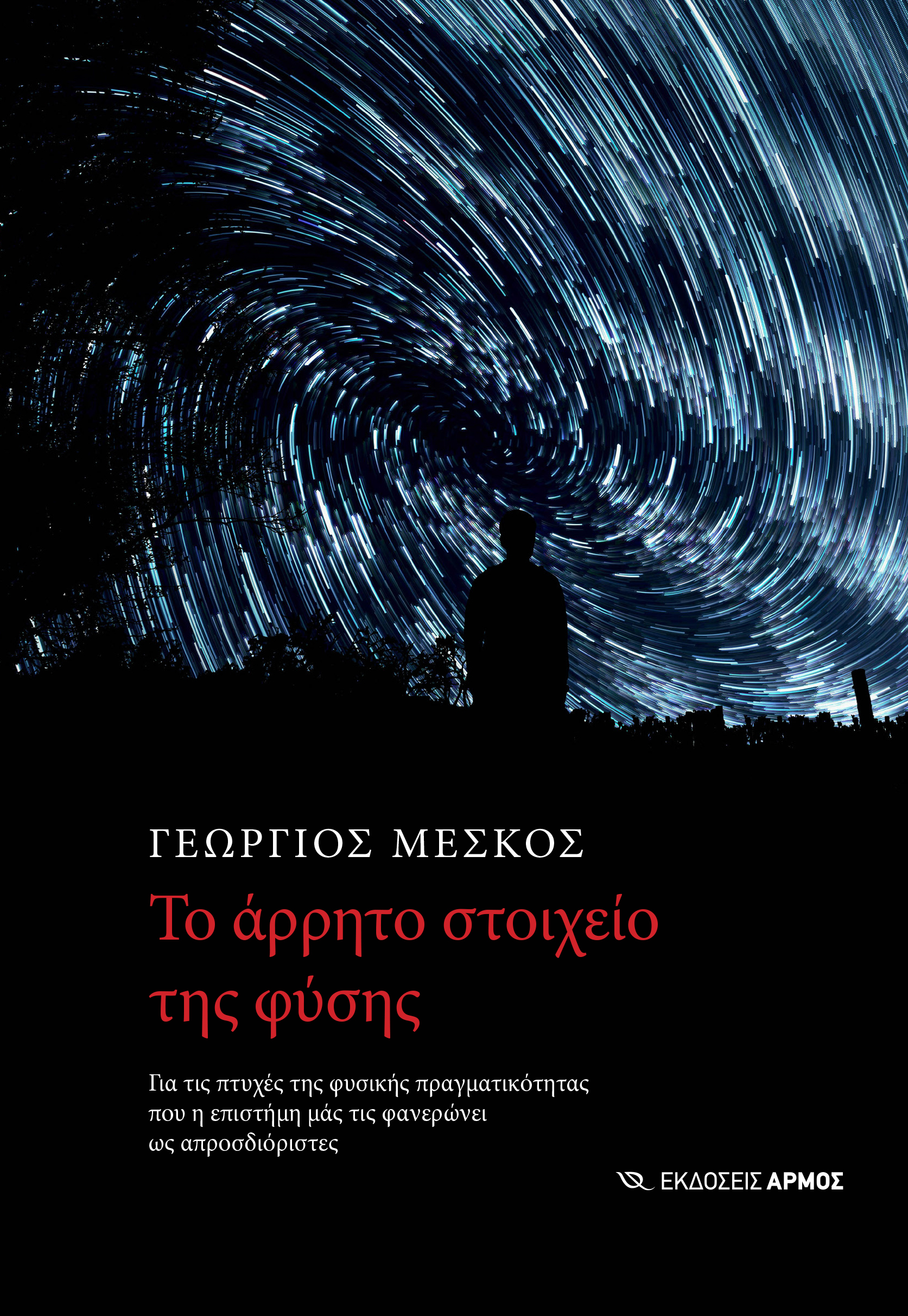 Φωτογραφία προϊόντος: Το Άρρητο Στοιχείο της Φύσης