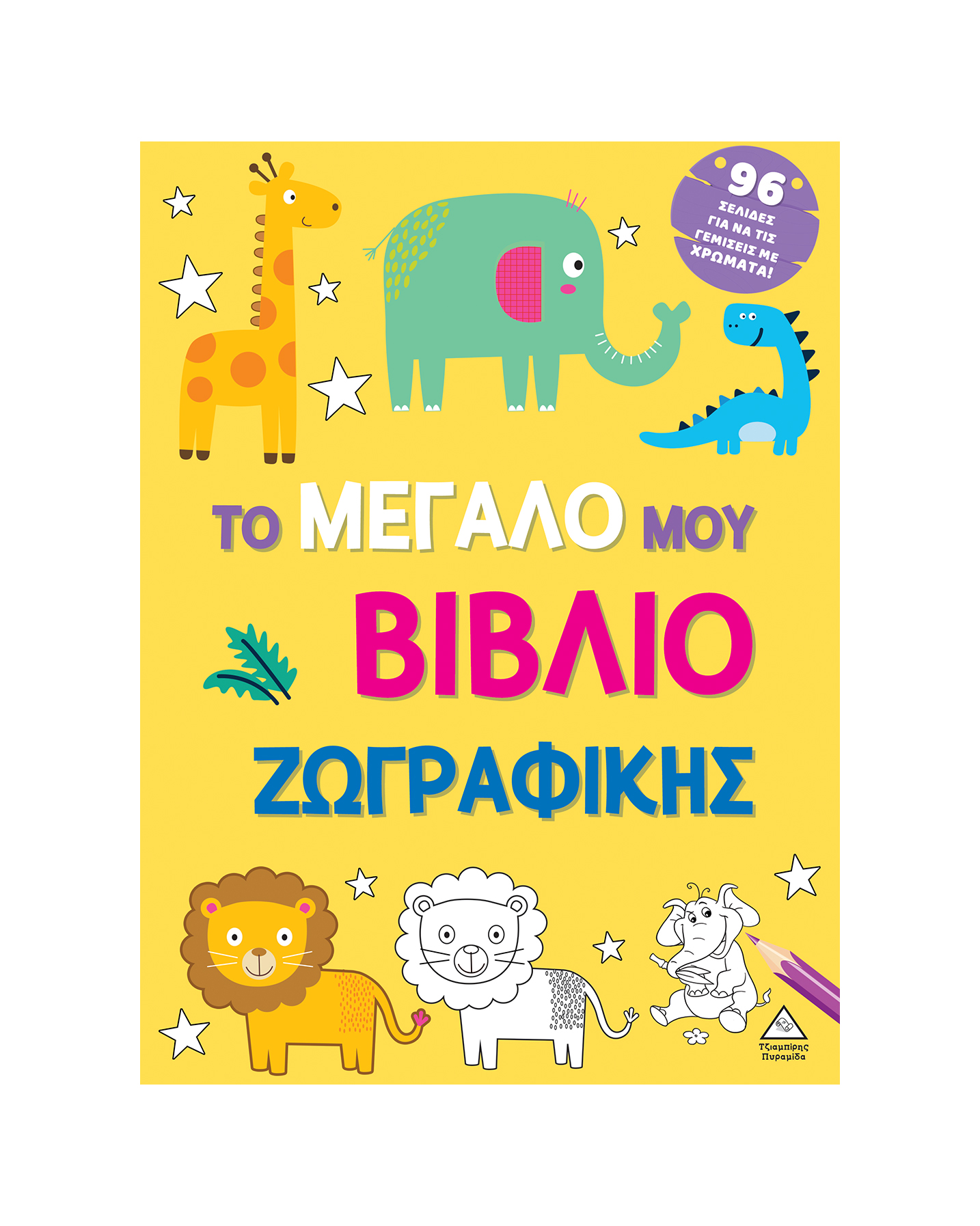 Φωτογραφία προϊόντος: Το μεγάλο μου βιβλίο ζωγραφικής (Κίτρινο)