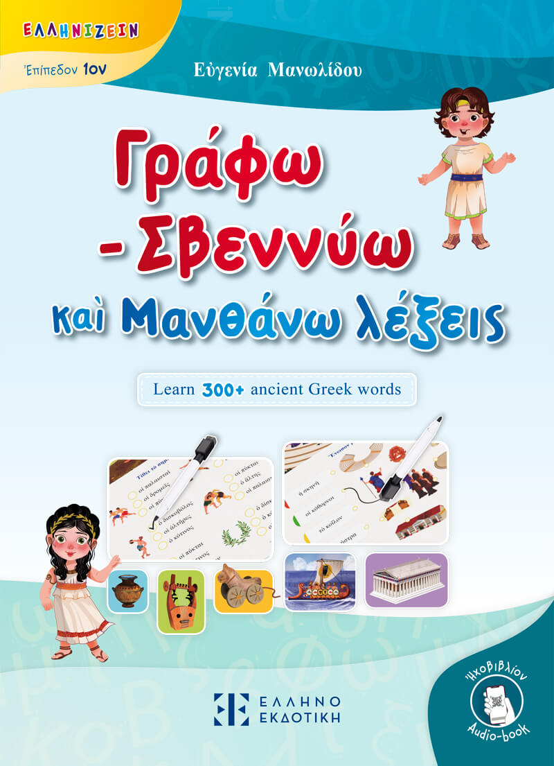 Φωτογραφία προϊόντος: Γράφω - Σβεννύω καὶ Μανθάνω λέξεις