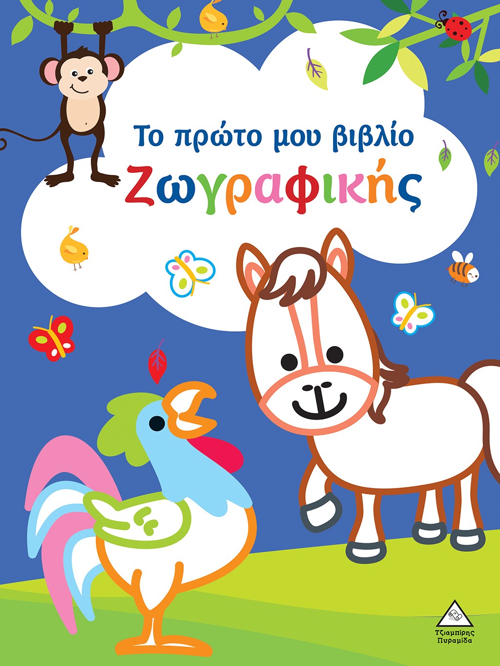 Φωτογραφία προϊόντος: Το πρώτο μου βιβλίο ζωγραφικής (Μπλε)