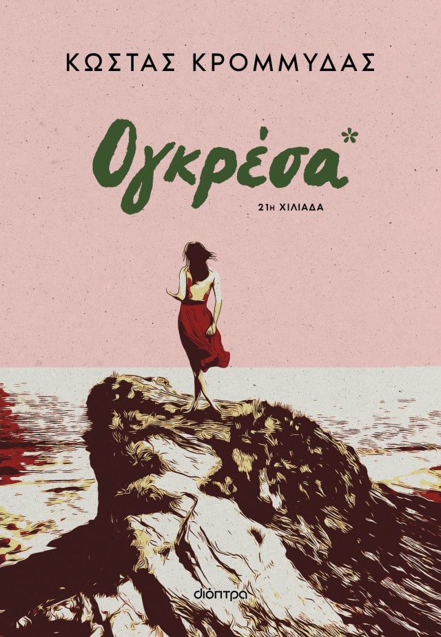 Φωτογραφία προϊόντος: Ογκρέσα