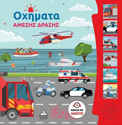 Φωτογραφία προϊόντος: Βιβλίο Ήχου - Οχήματα άμεσης δράσης
