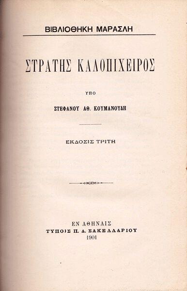 Φωτογραφία προϊόντος: Στρατής Καλοπίχειρος (βιβλιοδετημένο, χειροποίητο, με σπάγκο)