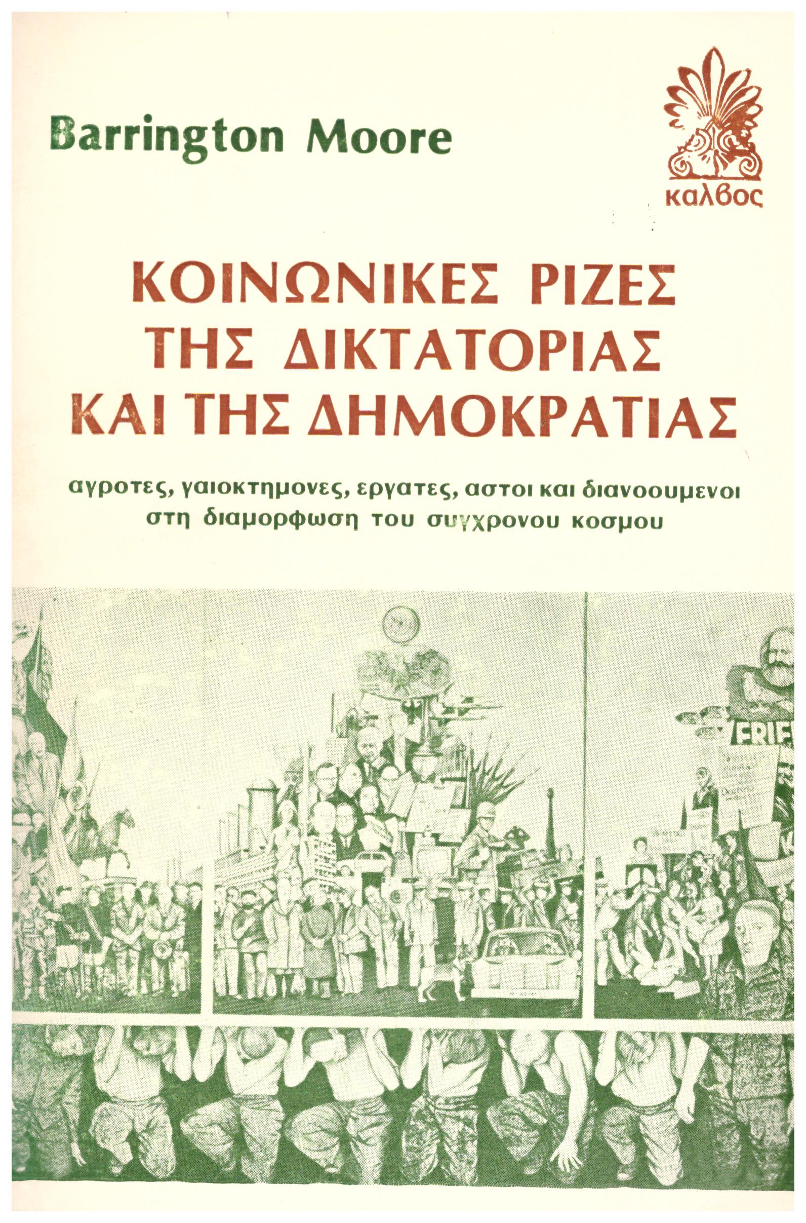Φωτογραφία προϊόντος: Κοινωνικές ρίζες της δικτατορίας και της δημοκρατίας - Κάλβος
