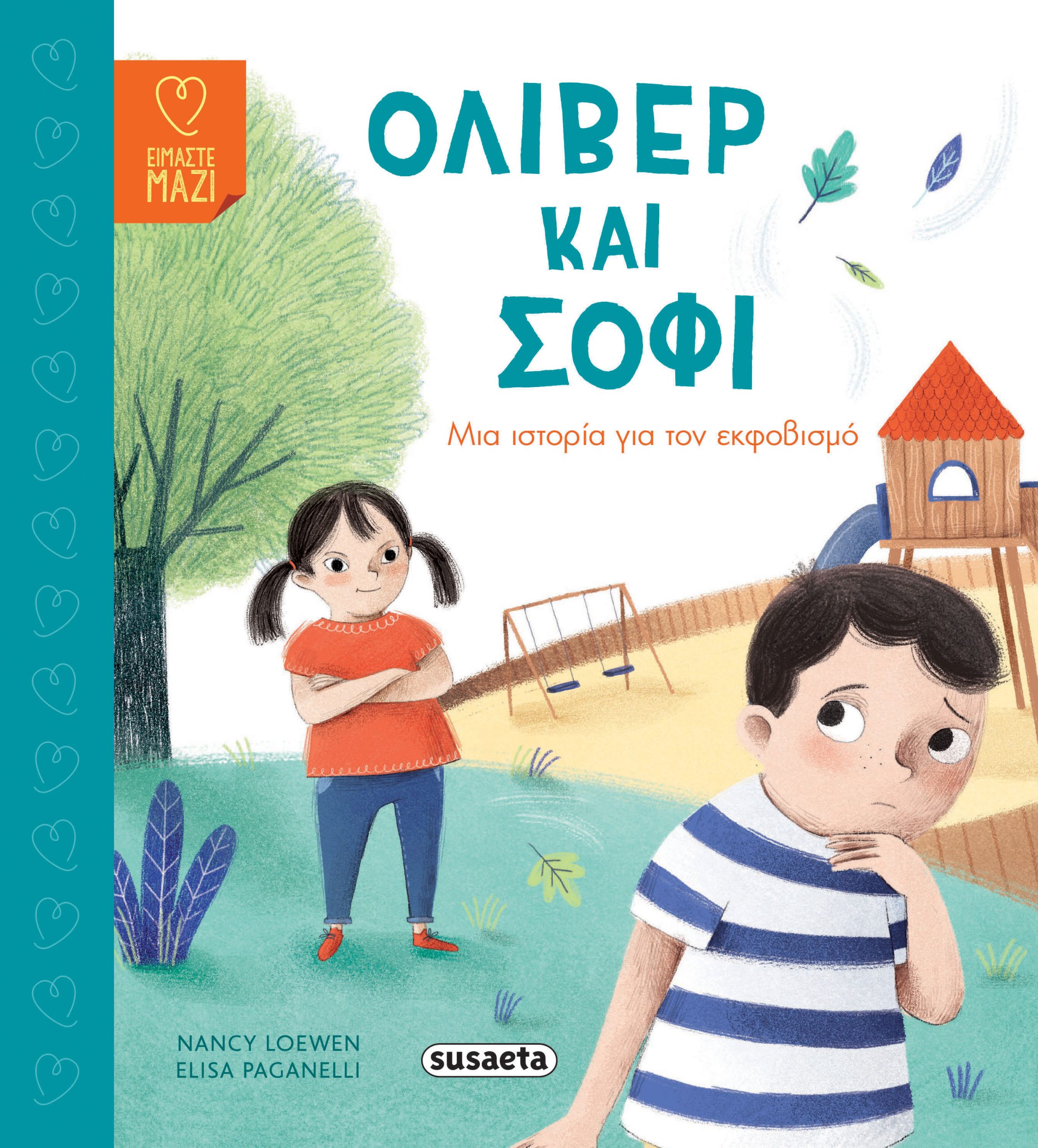 Φωτογραφία προϊόντος: Όλιβερ και Σόφι