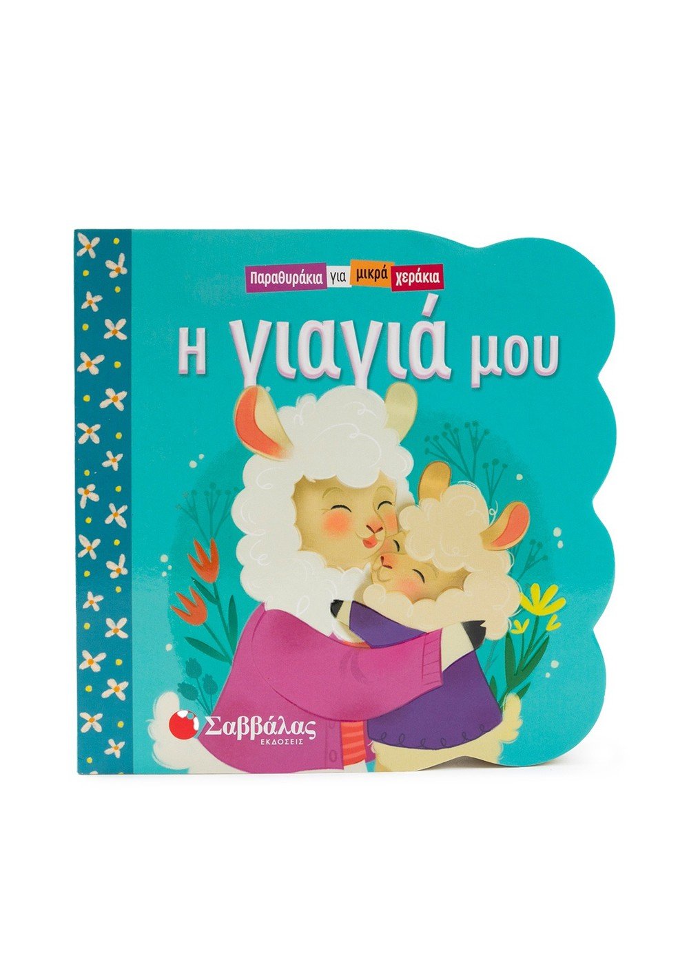 Φωτογραφία προϊόντος: Παραθυράκια για μικρά χεράκια: Η γιαγιά μου