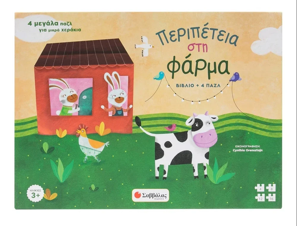 Φωτογραφία προϊόντος: Ανακάλυψε και Μάθε: Περιπέτεια στη φάρμα (Βιβλίο + 4 παζλ)