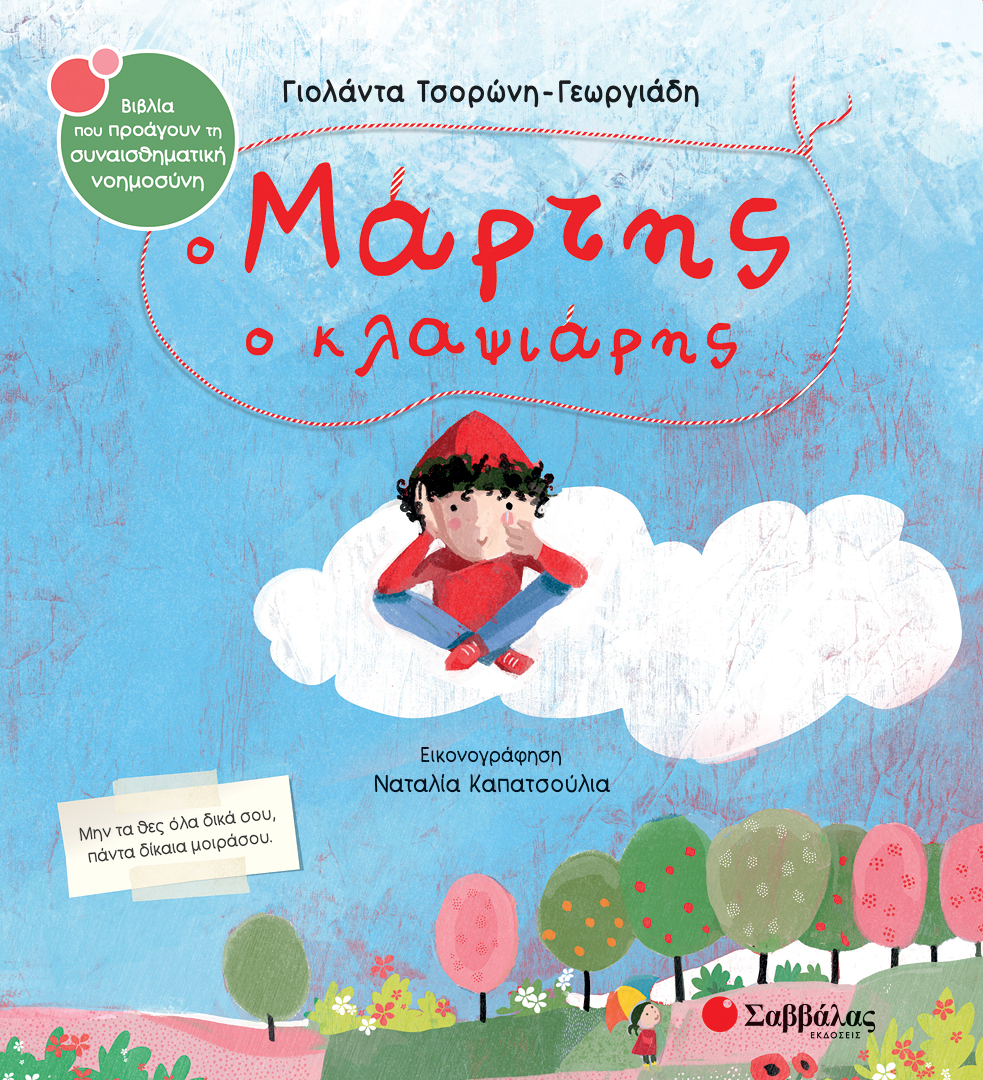 Φωτογραφία προϊόντος: Ο Μάρτης ο κλαψιάρης