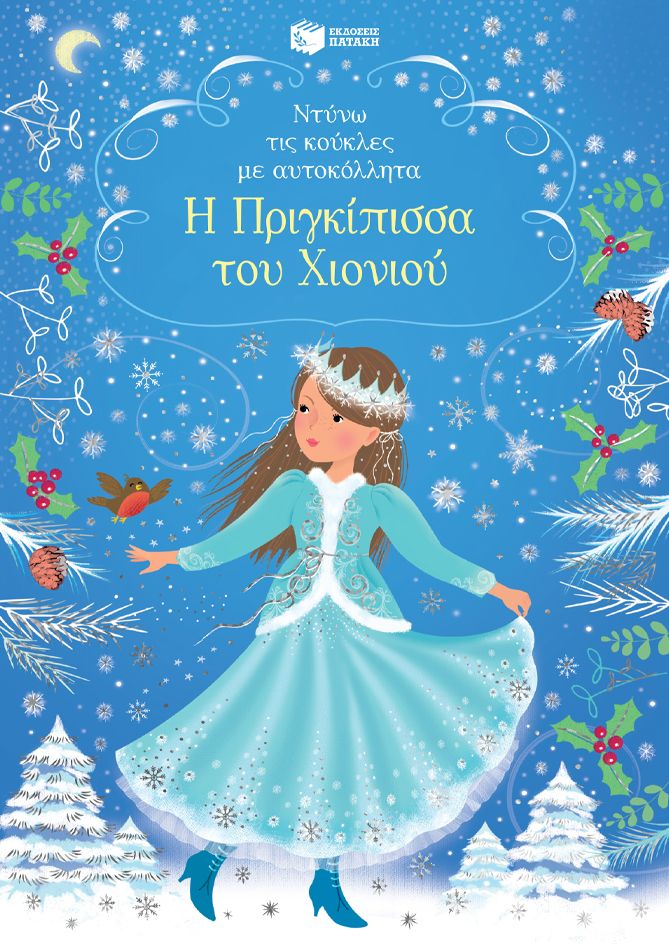 Φωτογραφία προϊόντος: Η Πριγκίπισσα του Χιονιού - Ντύνω τις κούκλες με αυτοκόλλητα