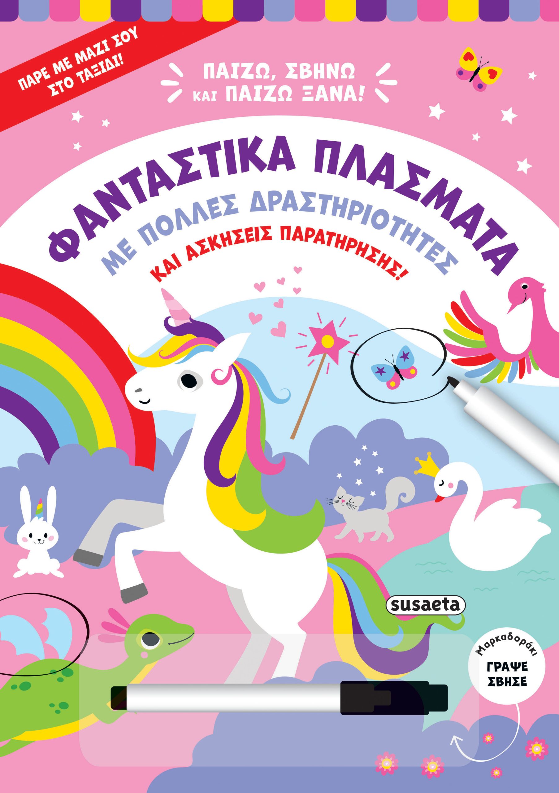 Φωτογραφία προϊόντος: Παίζω, σβήνω και παίζω ξανά : Φανταστικά πλάσματα