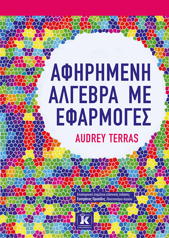 Φωτογραφία προϊόντος: Αφηρημένη άλγεβρα με εφαρμογές