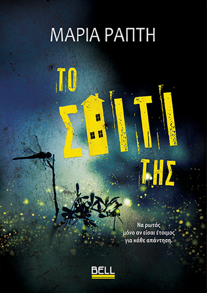 Φωτογραφία προϊόντος: Το σπίτι της (Bell) — ISBN 9789606209970