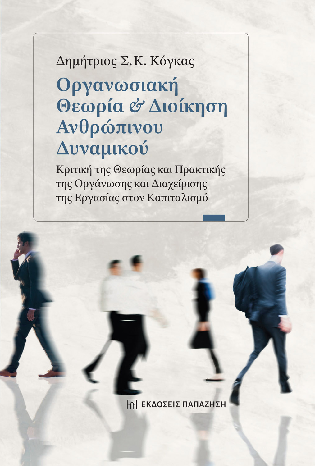 Φωτογραφία προϊόντος: Οργανωσιακή θεωρία και διοίκηση ανθρώπινου δυναμικού