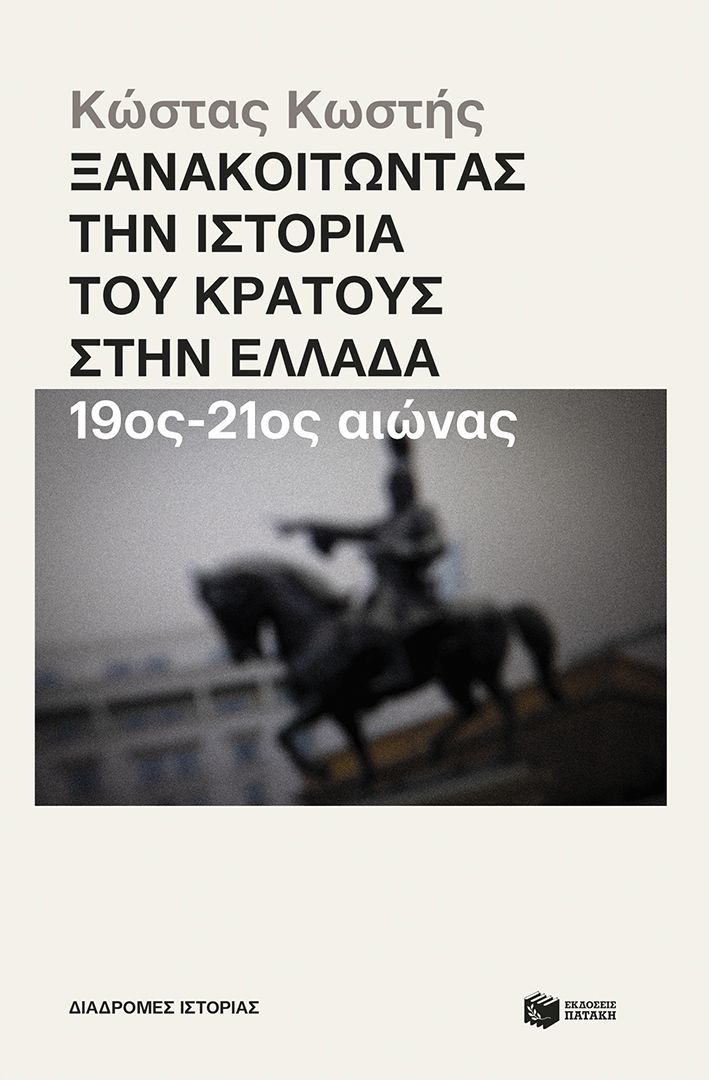 Φωτογραφία προϊόντος: Ξανακοιτώντας την ιστορία του κράτους στην Ελλάδα (19ος - 21ος αιώνας)