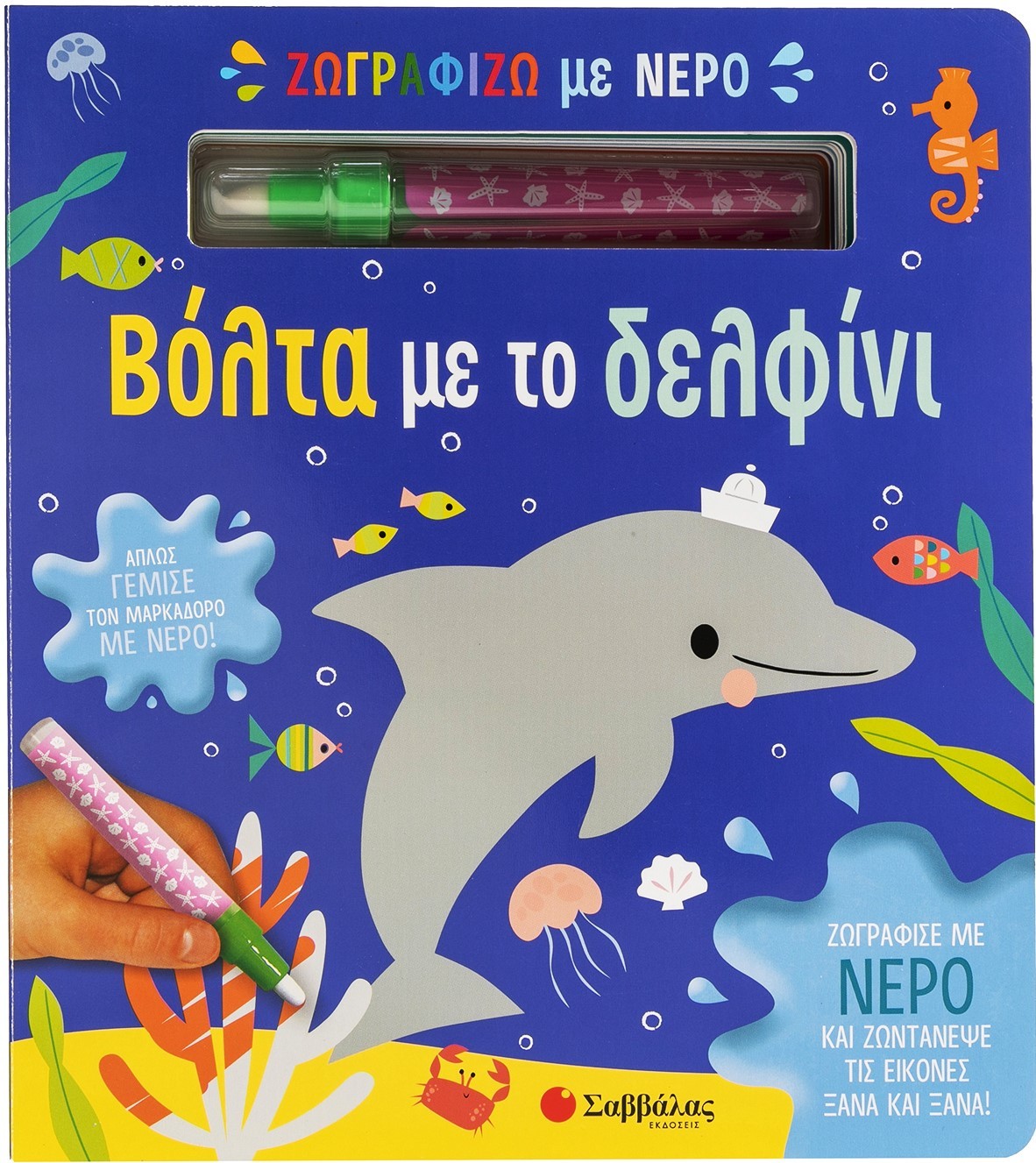 Φωτογραφία προϊόντος: Ζωγραφίζω με νερό: Βόλτα με το δελφίνι