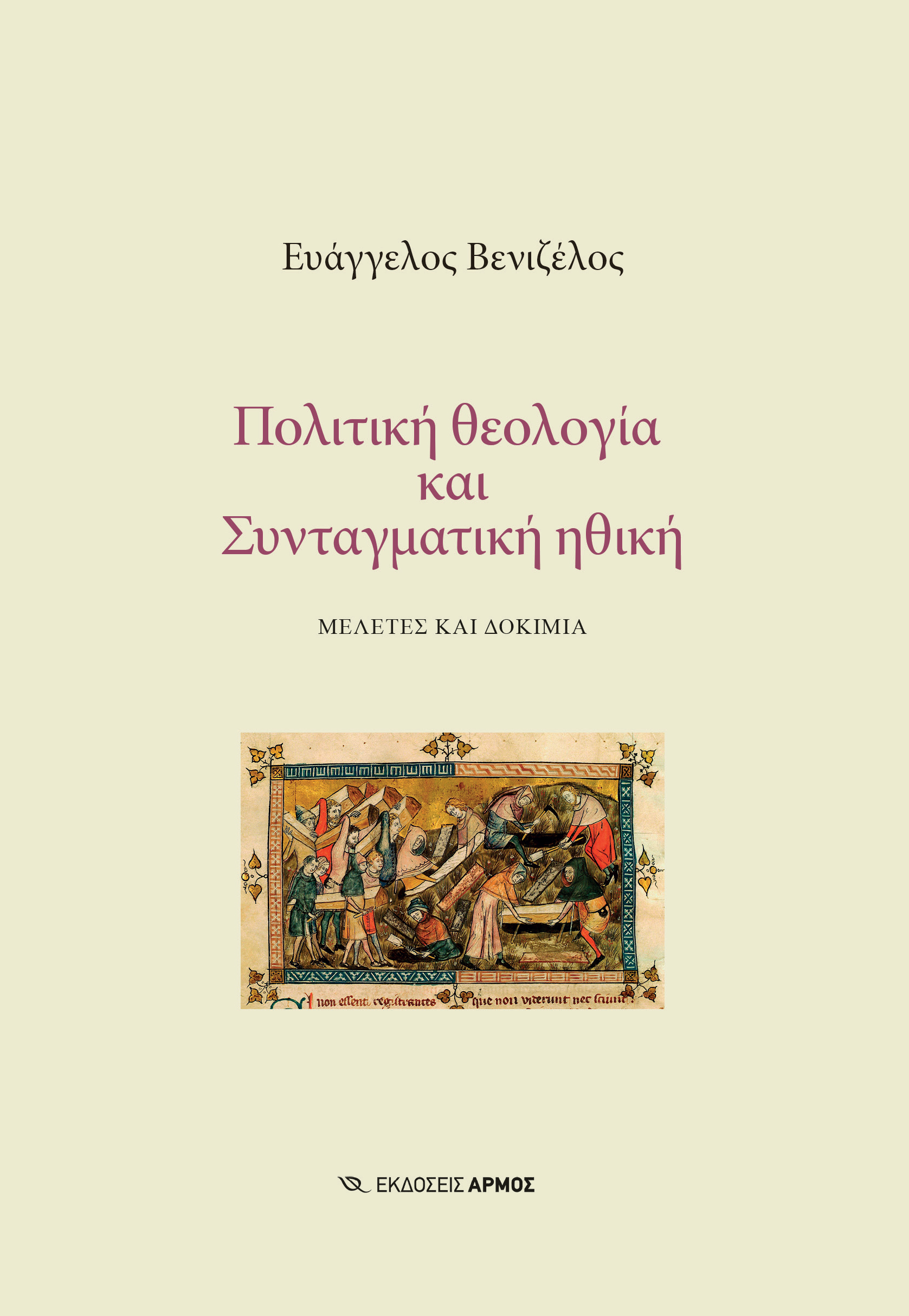 Φωτογραφία προϊόντος: Πολιτική Θεολογία και Συνταγματική Ηθική