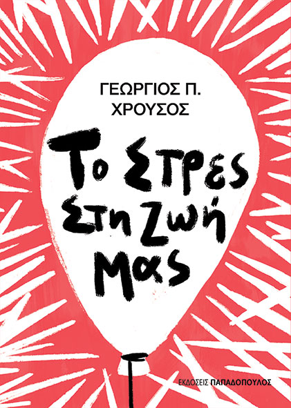 Φωτογραφία προϊόντος: Το Στρες στη Ζωή μας