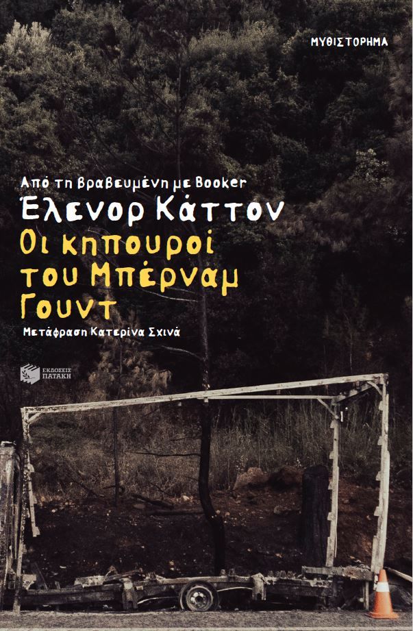 Φωτογραφία προϊόντος: Οι κηπουροί του Μπέρναμ Γουντ
