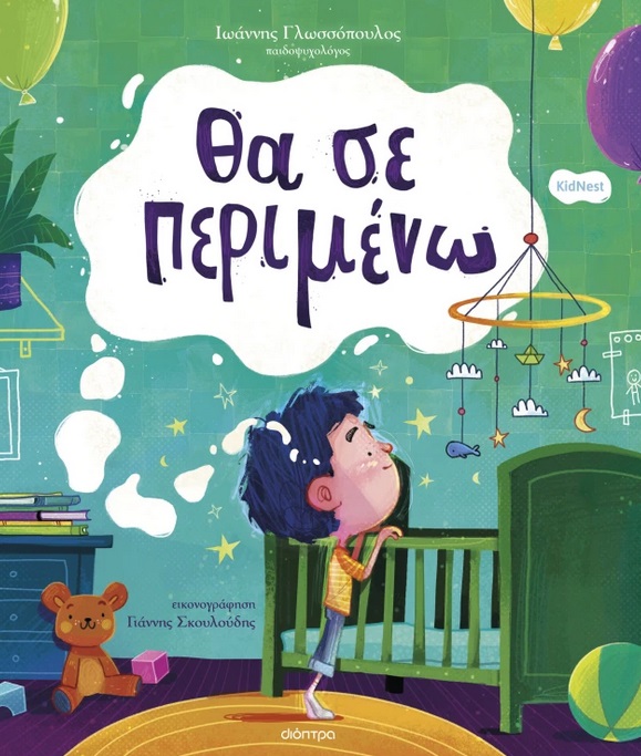Φωτογραφία προϊόντος: Θα σε περιμένω
