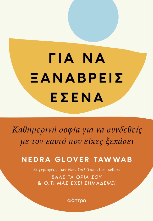 Φωτογραφία προϊόντος: Για να ξαναβρείς εσένα