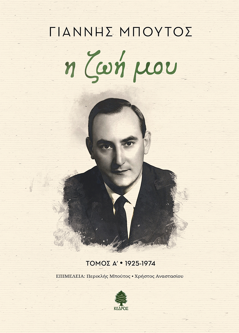 Φωτογραφία προϊόντος: Η ζωή μου (Τόμος Α' 1925-1974)