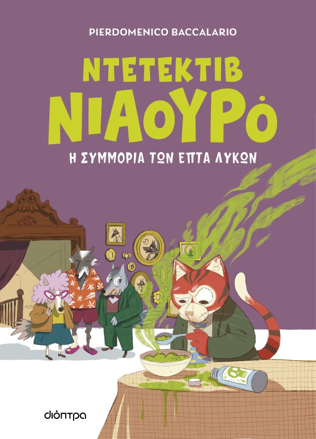 Φωτογραφία προϊόντος: Ντετέκτιβ Νιαουρό: Η συμμορία των επτά λύκων (Βιβλίο #5)