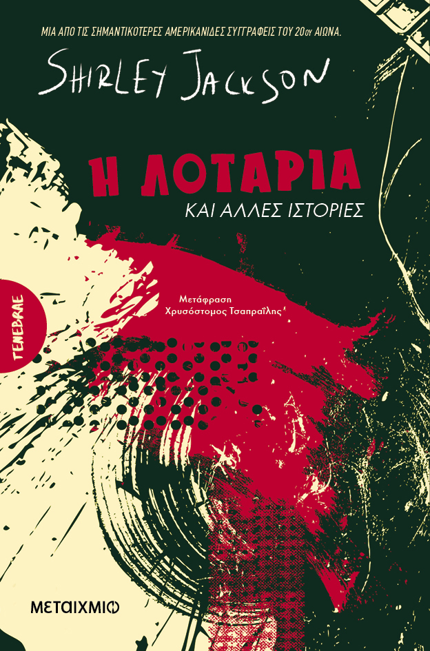 Φωτογραφία προϊόντος: Η λοταρία και άλλες ιστορίες