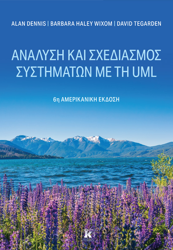 Φωτογραφία προϊόντος: Ανάλυση και Σχεδιασμός Συστημάτων με τη UML