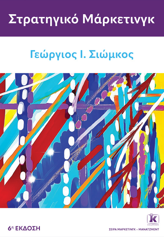 Φωτογραφία προϊόντος: Στρατηγικό Μάρκετινγκ