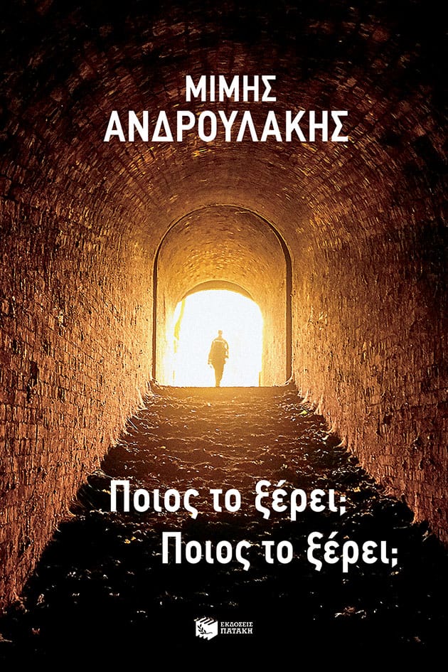 Φωτογραφία προϊόντος: Ποιος το ξέρει; Ποιος το ξέρει; (ISBN 9786180709520)