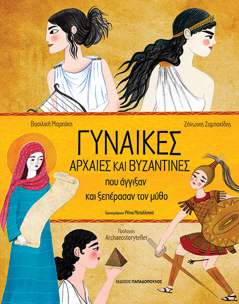 Φωτογραφία προϊόντος: Γυναίκες αρχαίες και βυζαντινές που άγγιξαν και ξεπέρασαν τον μύθο