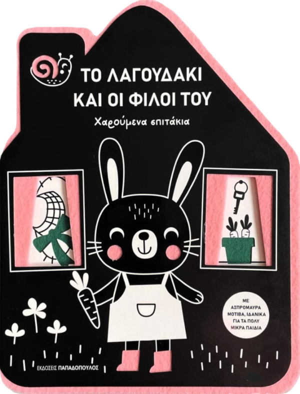 Φωτογραφία προϊόντος: Το λαγουδάκι και οι φίλοι του