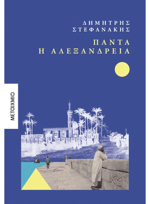 Φωτογραφία προϊόντος: Πάντα η Αλεξάνδρεια