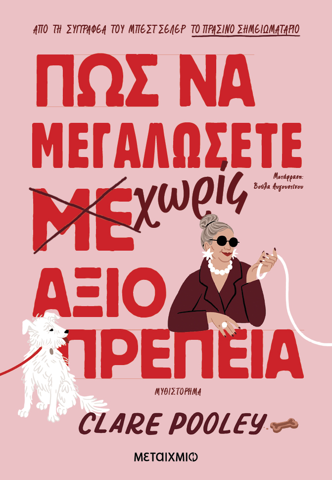 Φωτογραφία προϊόντος: Πώς να μεγαλώσετε χωρίς αξιοπρέπεια