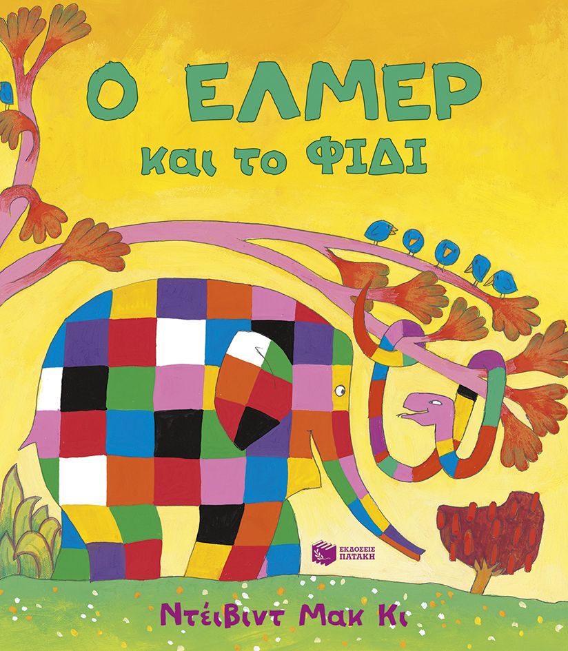 Φωτογραφία προϊόντος: Ο Έλμερ και το φίδι