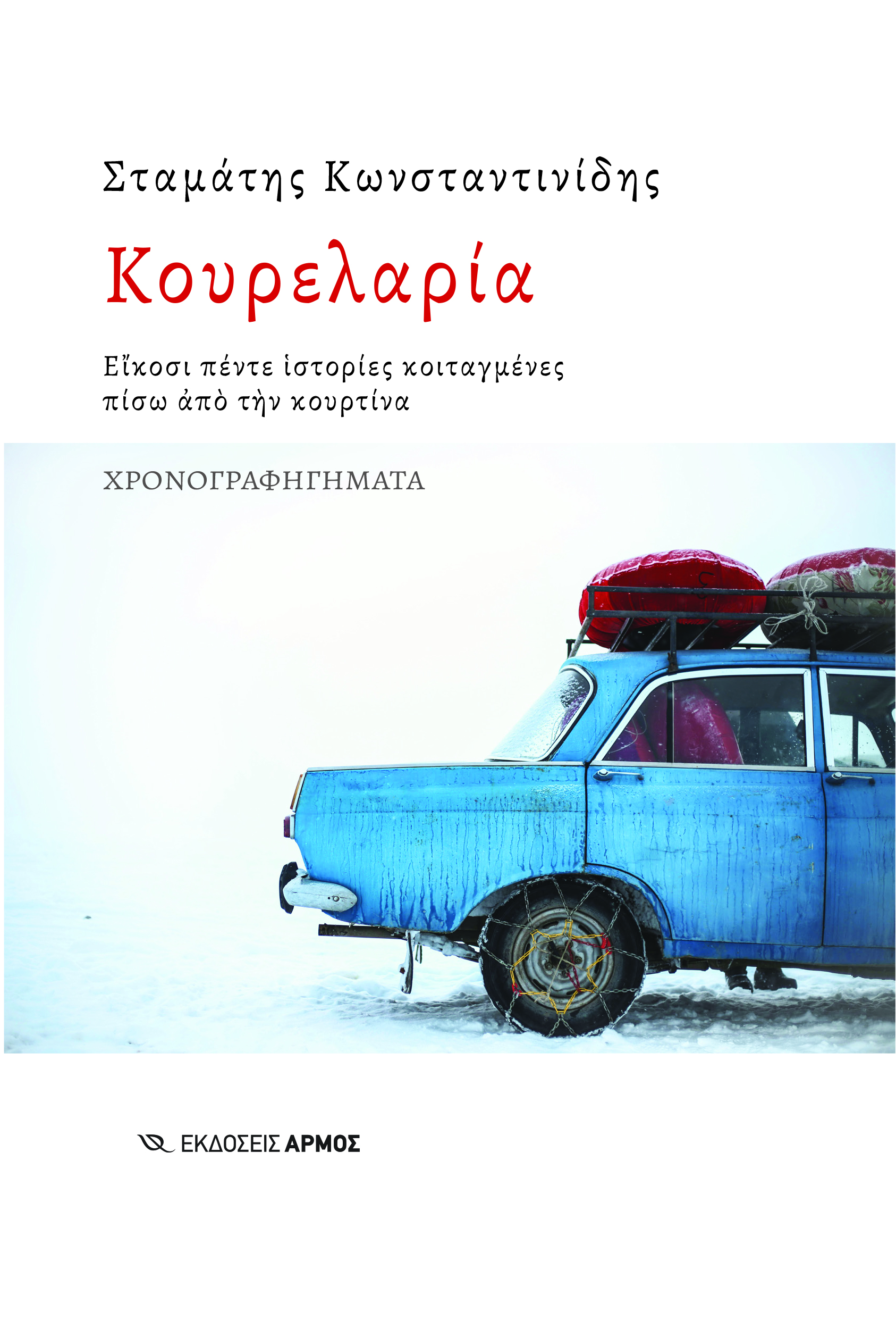 Φωτογραφία προϊόντος: Κουρελαρία