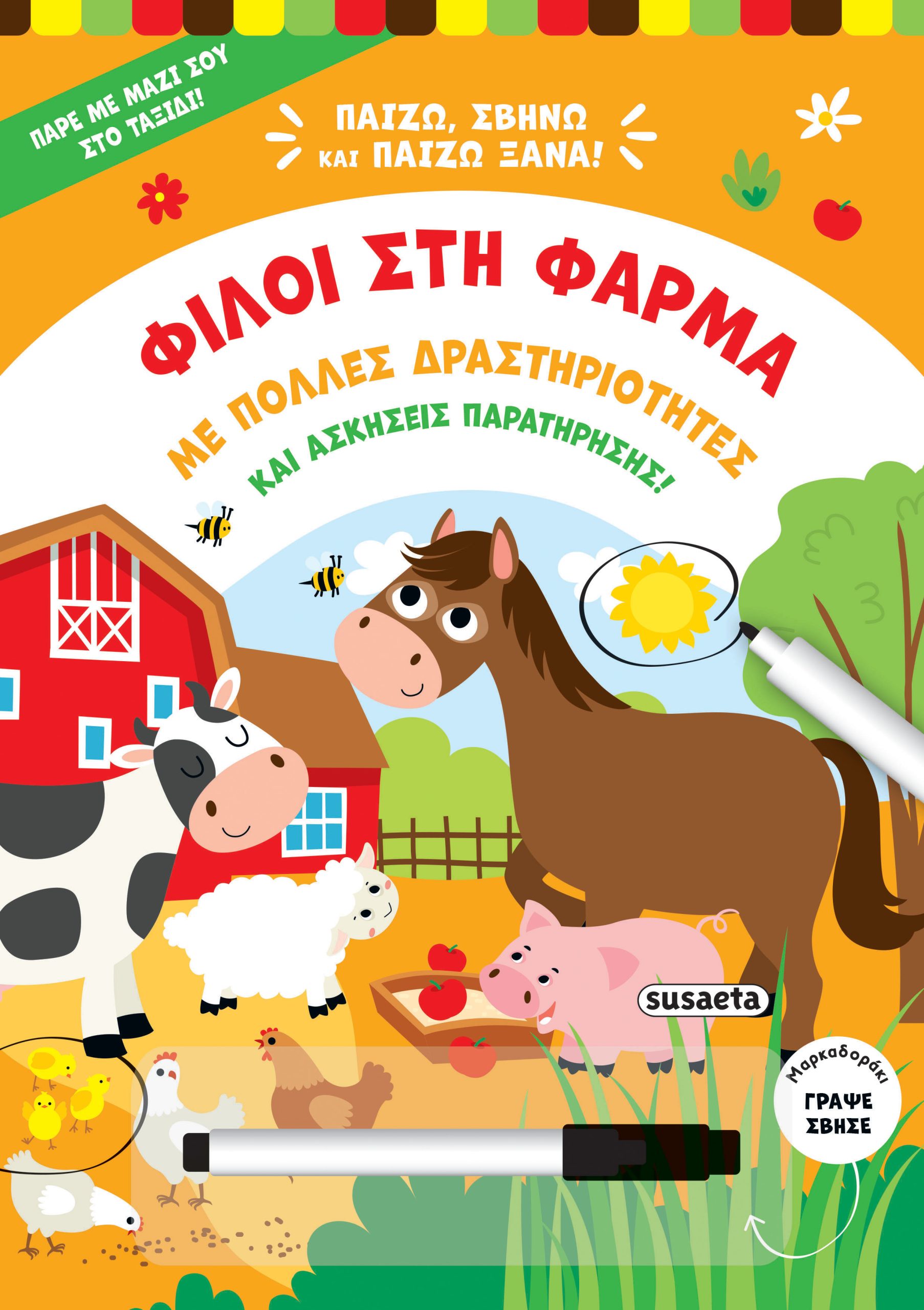 Φωτογραφία προϊόντος: Παίζω, σβήνω και παίζω ξανά: Φίλοι στη φάρμα