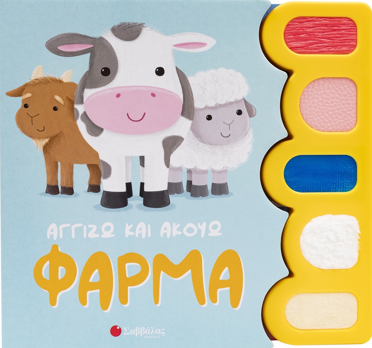 Φωτογραφία προϊόντος: Αγγίζω και ακούω: Φάρμα
