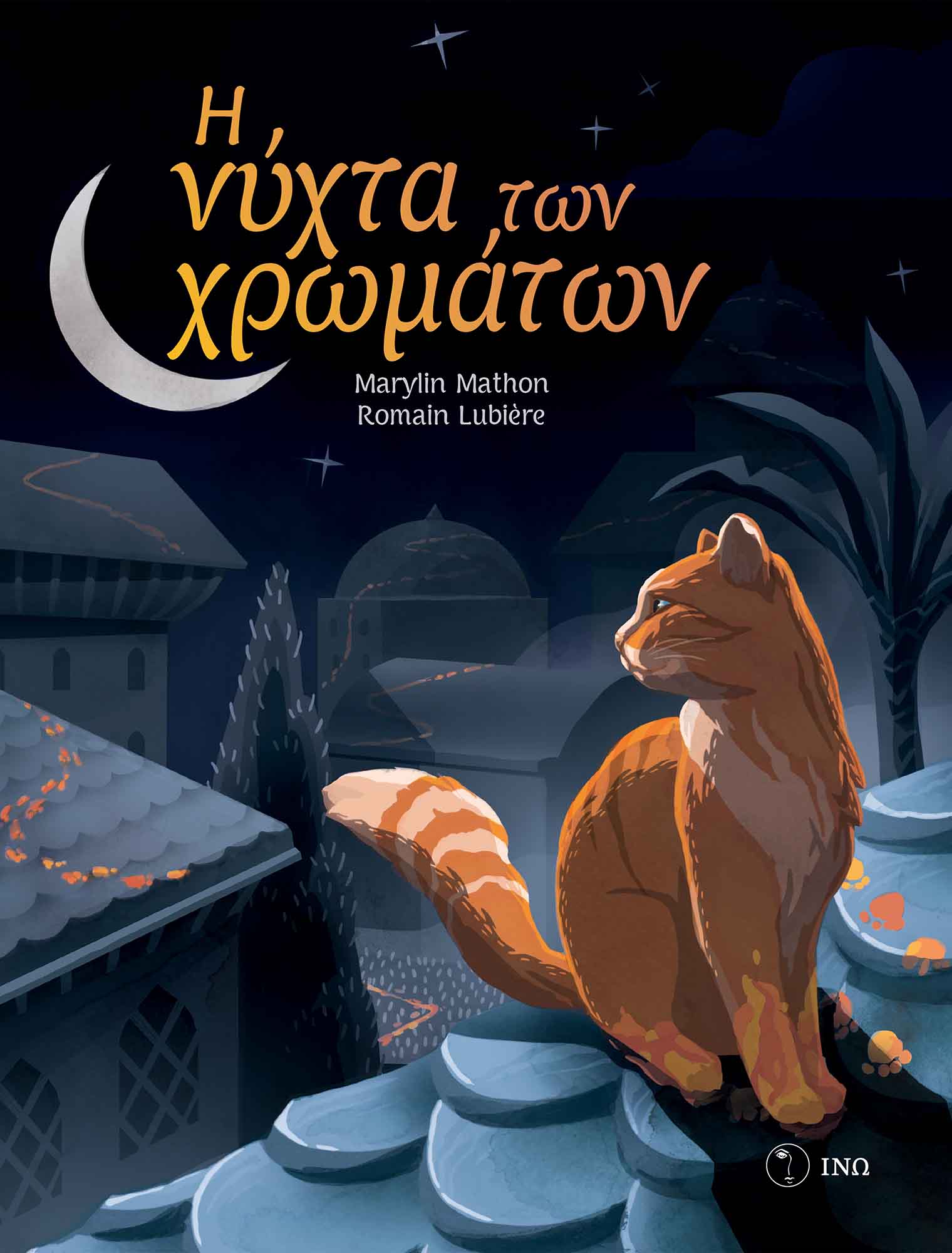 Φωτογραφία προϊόντος: Η νύχτα των χρωμάτων