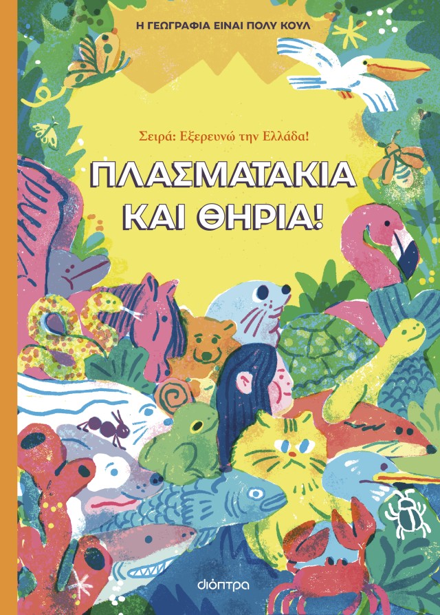 Φωτογραφία προϊόντος: Πλασματάκια και θηρία! (ISBN: 9786182209912)