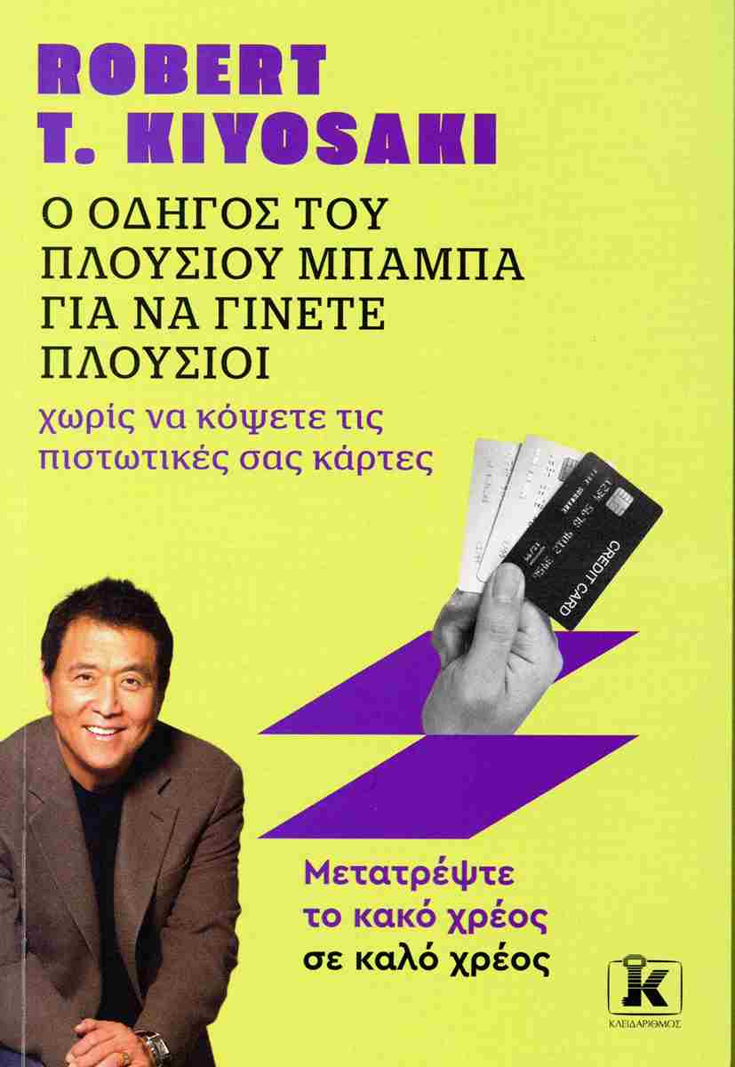 Φωτογραφία προϊόντος: Ο Οδηγός του Πλούσιου Μπαμπά για να γίνετε πλούσιοι χωρίς να κόψετε τις πιστωτικές σας κάρτες