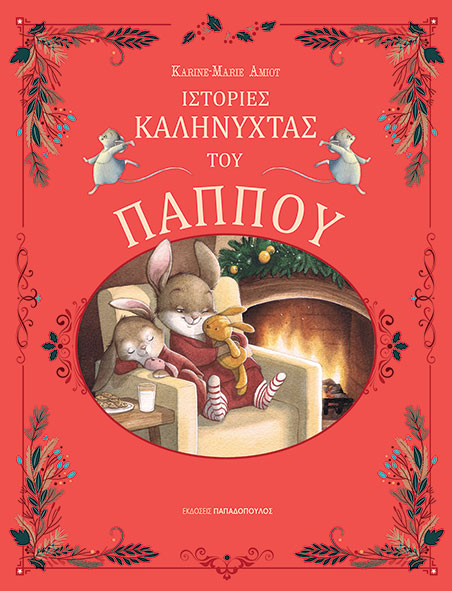 Φωτογραφία προϊόντος: Ιστορίες καληνύχτας του παππού
